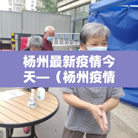 杨州最新疫情今天—（杨州疫情最新情况最新消息昨天）