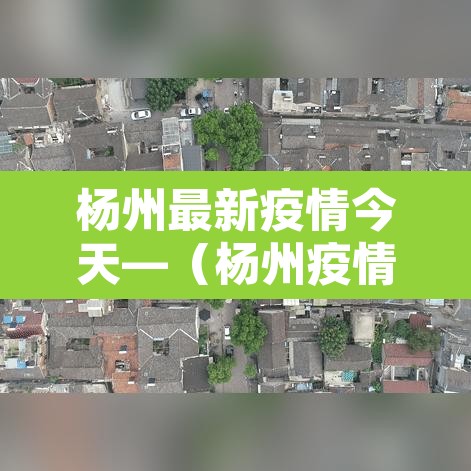 杨州最新疫情今天—（杨州疫情最新情况最新消息昨天）