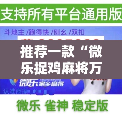 推荐一款“微乐捉鸡麻将万能开挂器下载安装”(透视)其实确实有挂