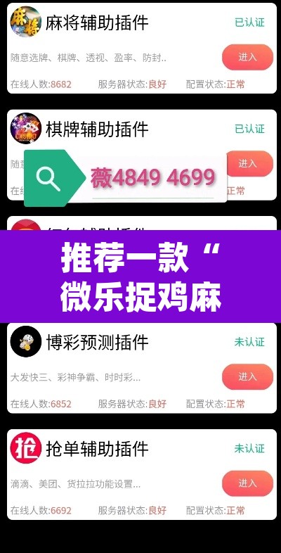 推荐一款“微乐捉鸡麻将万能开挂器下载安装	”(透视)其实确实有挂