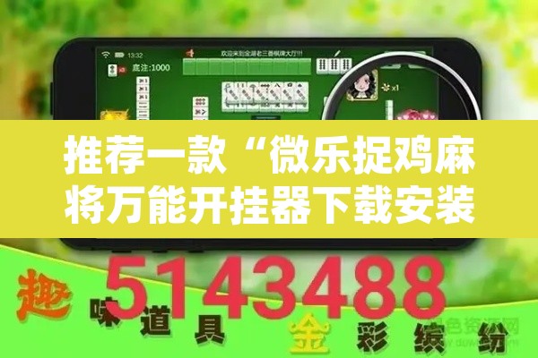 推荐一款“微乐捉鸡麻将万能开挂器下载安装	”(透视)其实确实有挂