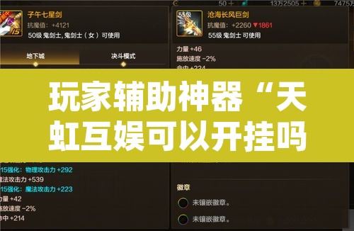 玩家辅助神器“天虹互娱可以开挂吗”(透视)其实确实有挂