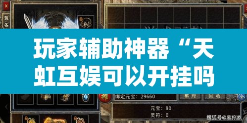 玩家辅助神器“天虹互娱可以开挂吗	”(透视)其实确实有挂