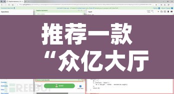 推荐一款“众亿大厅是不是有挂”附辅助神器开挂脚本详细步骤