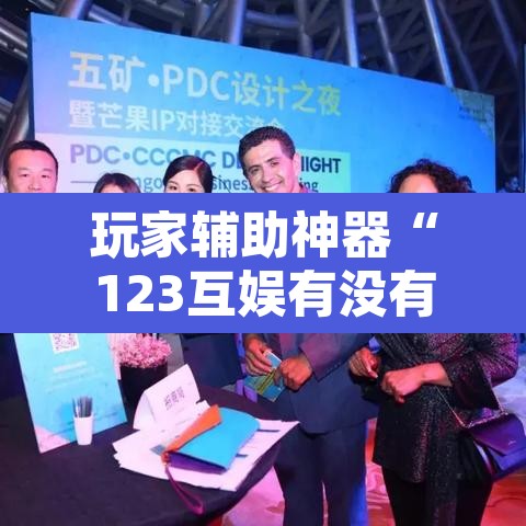 玩家辅助神器“123互娱有没有挂”附辅助神器开挂脚本详细步骤
