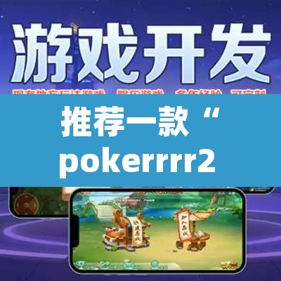 推荐一款“pokerrrr2 透视作弊”(透视挂)辅助透视教程