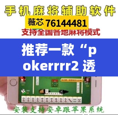 推荐一款“pokerrrr2 透视作弊	”(透视挂)辅助透视教程