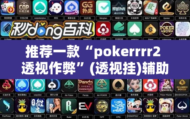 推荐一款“pokerrrr2 透视作弊”(透视挂)辅助透视教程