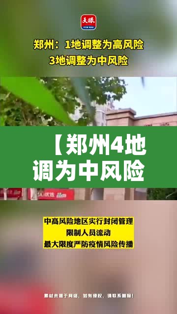 【郑州4地调为中风险,郑州1地升为高风险3地中风险】