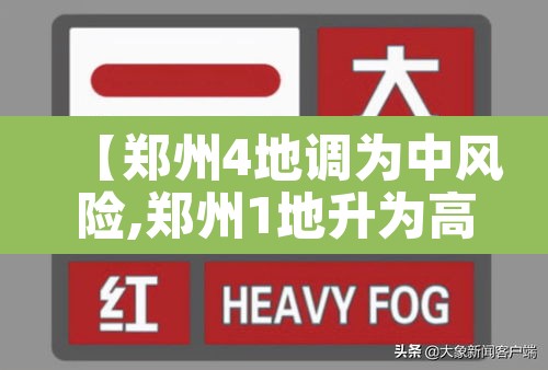 【郑州4地调为中风险,郑州1地升为高风险3地中风险】