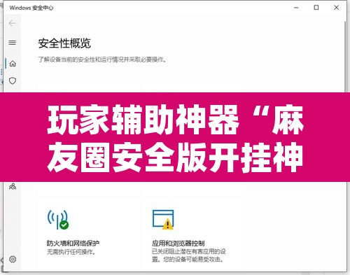 玩家辅助神器“麻友圈安全版开挂神器下载”附辅助神器开挂脚本详细步骤