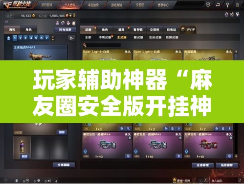 玩家辅助神器“麻友圈安全版开挂神器下载”附辅助神器开挂脚本详细步骤