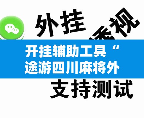 开挂辅助工具“途游四川麻将外卦神器”(透视)其实确实有挂