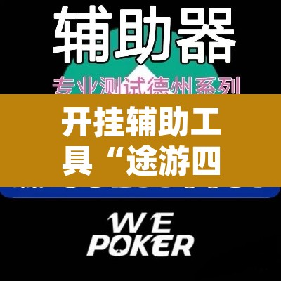 开挂辅助工具“途游四川麻将外卦神器”(透视)其实确实有挂