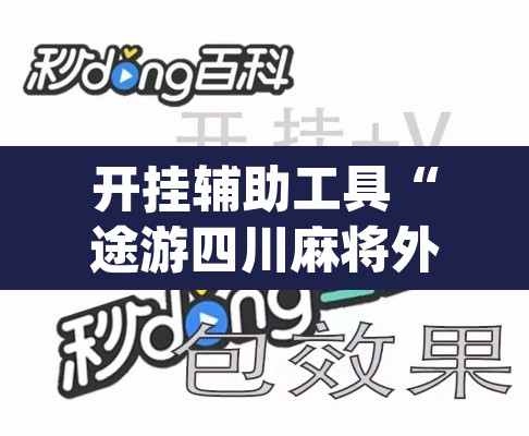 开挂辅助工具“途游四川麻将外卦神器”(透视)其实确实有挂