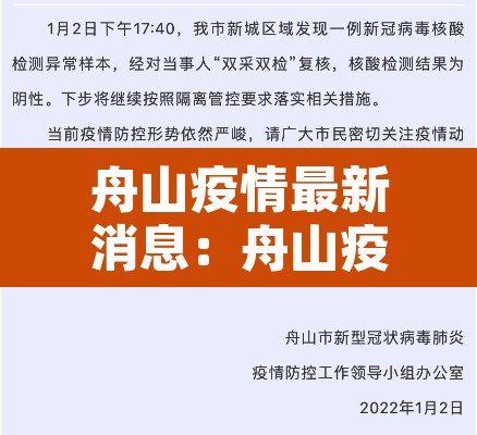 舟山疫情最新消息：舟山疫情最新消息今天