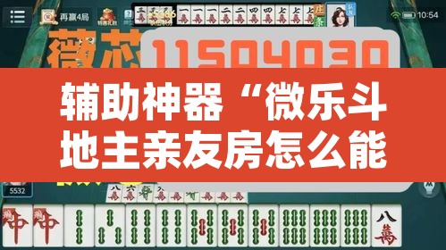 辅助神器“微乐斗地主亲友房怎么能拿到好牌呢”附辅助神器开挂脚本详细步骤