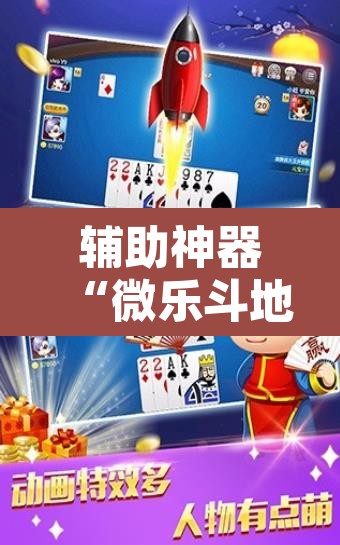 辅助神器“微乐斗地主亲友房怎么能拿到好牌呢”附辅助神器开挂脚本详细步骤