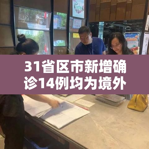31省区市新增确诊14例均为境外输入：31省区市新增10例境外输入确诊