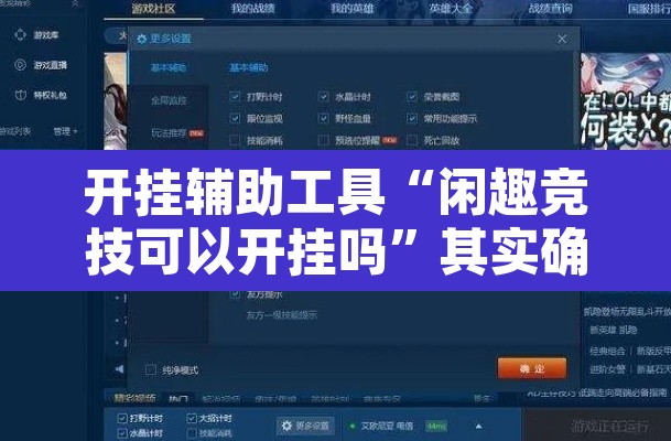 开挂辅助工具“闲趣竞技可以开挂吗”其实确实有挂