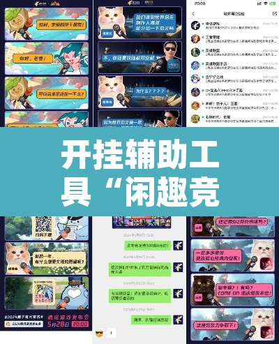 开挂辅助工具“闲趣竞技可以开挂吗”其实确实有挂
