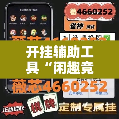 开挂辅助工具“闲趣竞技可以开挂吗”其实确实有挂
