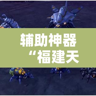 辅助神器“福建天天开心确实真的有挂”其实确实有挂