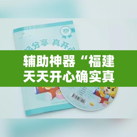 辅助神器“福建天天开心确实真的有挂”其实确实有挂