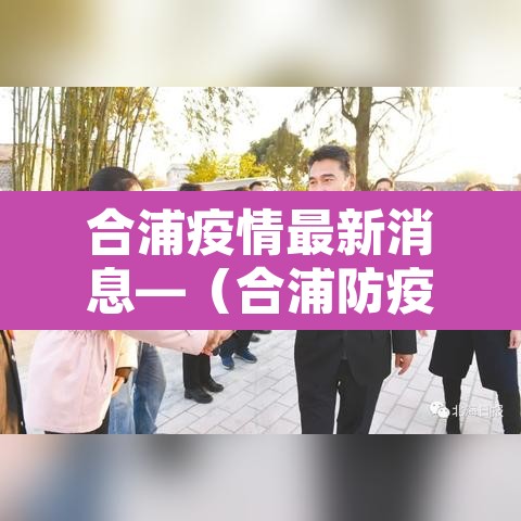 合浦疫情最新消息—(合浦防疫情况) 合浦疫情最新消息—(合浦防疫情况)