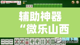 辅助神器“微乐山西麻将有挂吗”附辅助神器开挂脚本详细步骤