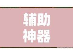 辅助神器“微乐山西麻将有挂吗”附辅助神器开挂脚本详细步骤