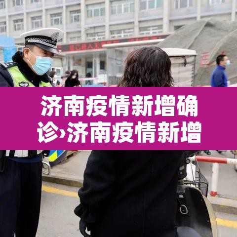 济南疫情新增确诊›济南疫情新增最新通报 济南疫情新增确诊›济南疫情新增最新通报