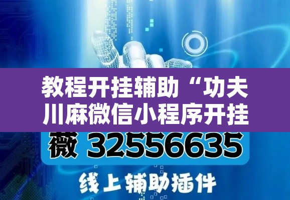 教程开挂辅助“功夫川麻微信小程序开挂方法”附辅助神器开挂脚本详细步骤