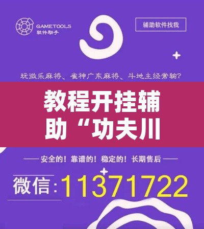 教程开挂辅助“功夫川麻微信小程序开挂方法”附辅助神器开挂脚本详细步骤