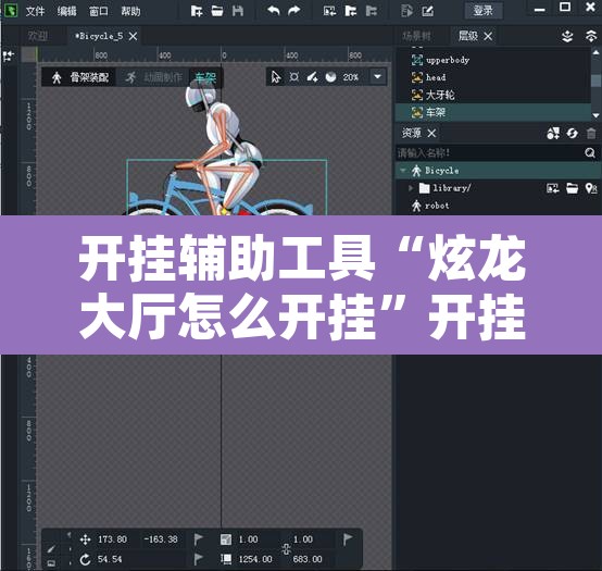 开挂辅助工具“炫龙大厅怎么开挂”开挂辅助脚本+详细开挂安装教程