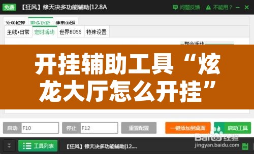 开挂辅助工具“炫龙大厅怎么开挂”开挂辅助脚本+详细开挂安装教程