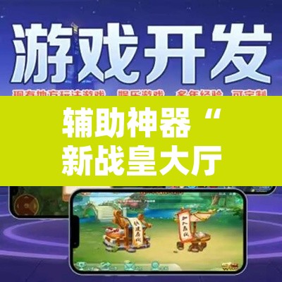 辅助神器“新战皇大厅辅助透视挂”开挂辅助脚本+详细开挂安装教程