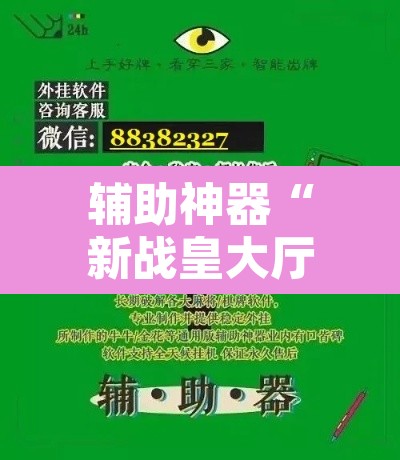 辅助神器“新战皇大厅辅助透视挂	”开挂辅助脚本+详细开挂安装教程