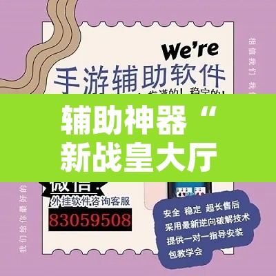 辅助神器“新战皇大厅辅助透视挂	”开挂辅助脚本+详细开挂安装教程