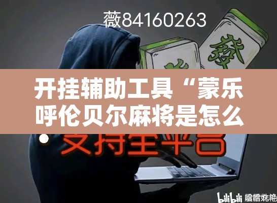 开挂辅助工具“蒙乐呼伦贝尔麻将是怎么开挂的”其实确实有挂