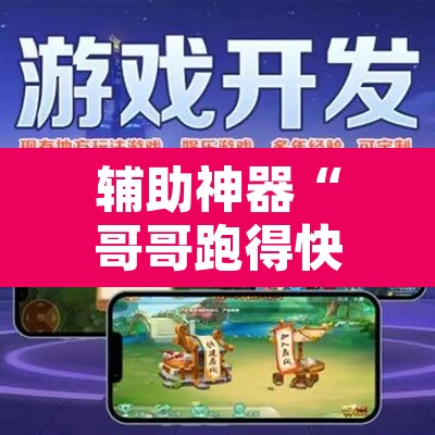 辅助神器“哥哥跑得快开挂神器”其实确实有挂