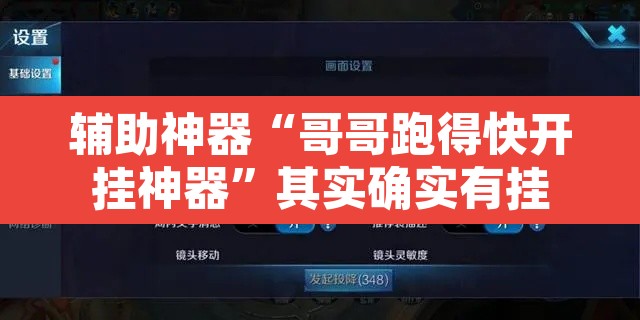 辅助神器“哥哥跑得快开挂神器	”其实确实有挂