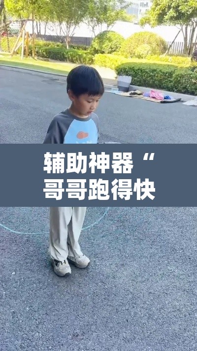 辅助神器“哥哥跑得快开挂神器”其实确实有挂