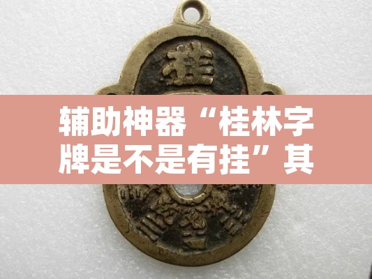 辅助神器“桂林字牌是不是有挂”其实确实有挂