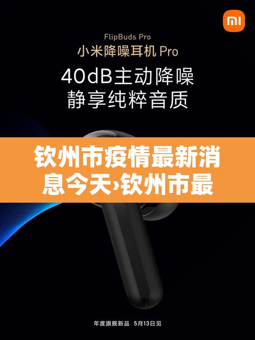 钦州市疫情最新消息今天›钦州市最新新闻