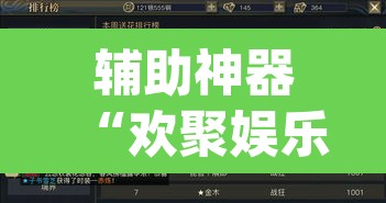 辅助神器“欢聚娱乐有没有透视挂”(透视挂)辅助透视教程