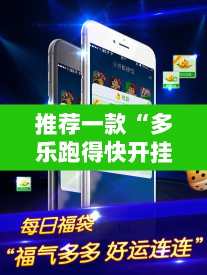 推荐一款“多乐跑得快开挂神器下载安装”(透视挂)辅助透视教程