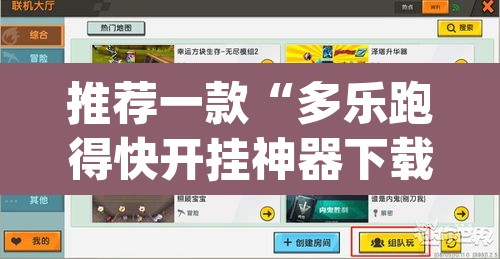 推荐一款“多乐跑得快开挂神器下载安装”(透视挂)辅助透视教程