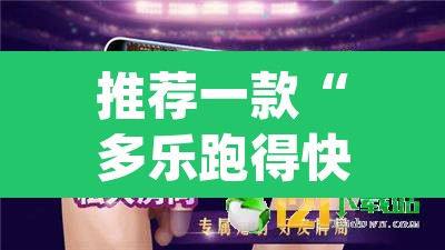 推荐一款“多乐跑得快开挂神器下载安装”(透视挂)辅助透视教程
