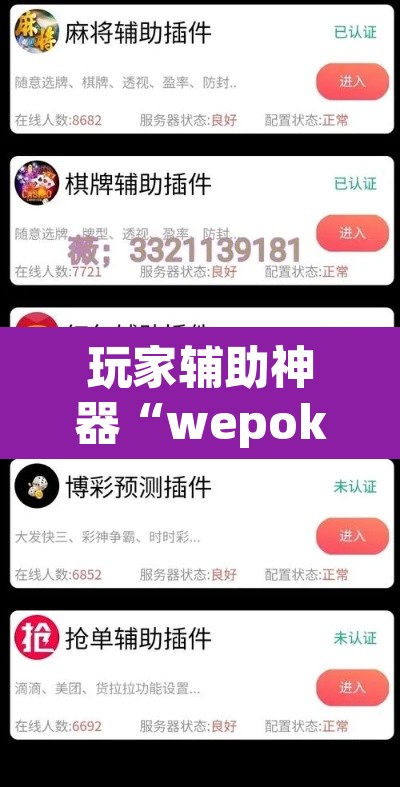 玩家辅助神器“wepoker私人局透视”(透视)其实确实有挂